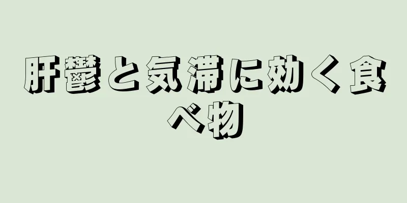 肝鬱と気滞に効く食べ物