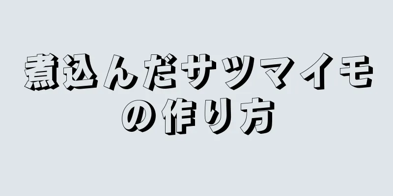 煮込んだサツマイモの作り方