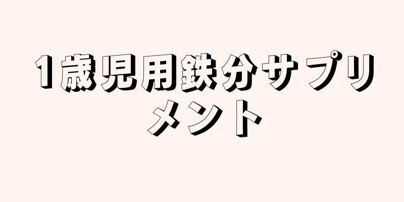 1歳児用鉄分サプリメント