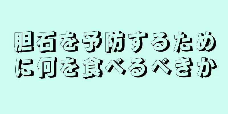 胆石を予防するために何を食べるべきか