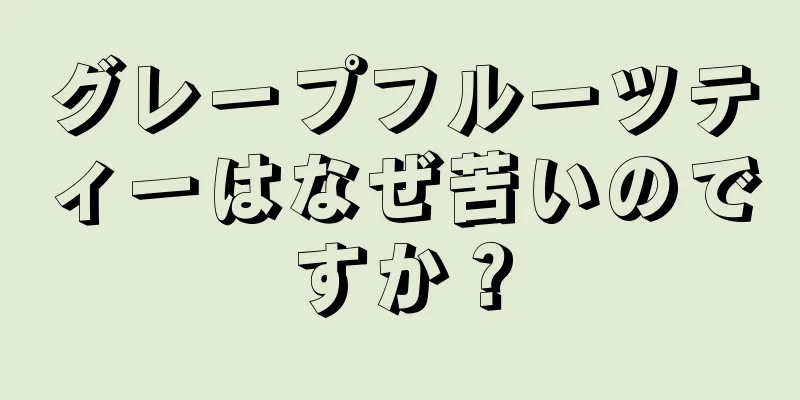 グレープフルーツティーはなぜ苦いのですか？