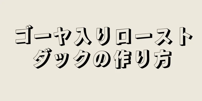 ゴーヤ入りローストダックの作り方