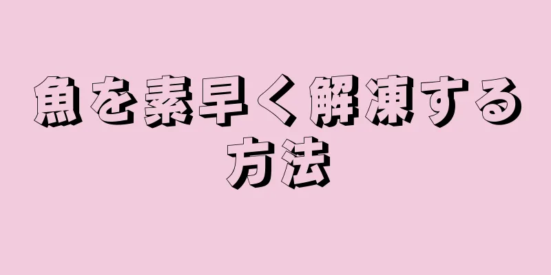 魚を素早く解凍する方法