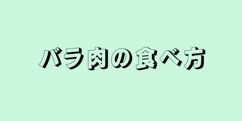 バラ肉の食べ方