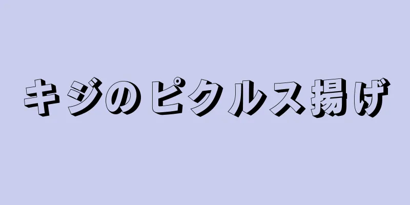 キジのピクルス揚げ