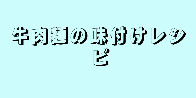 牛肉麺の味付けレシピ