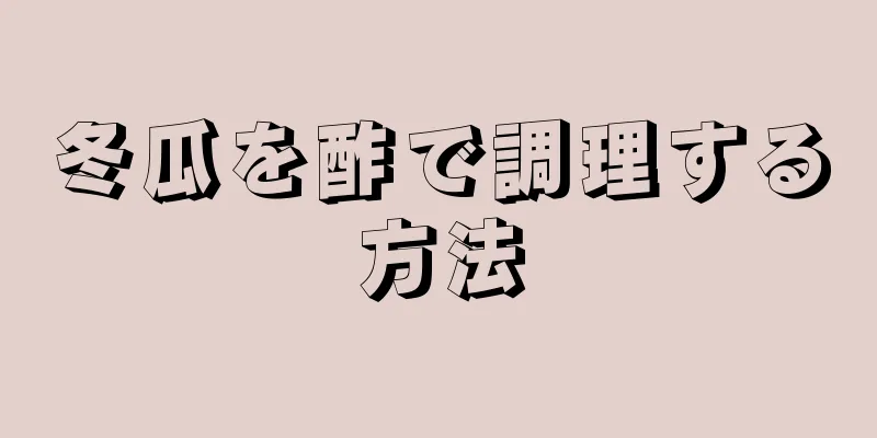 冬瓜を酢で調理する方法