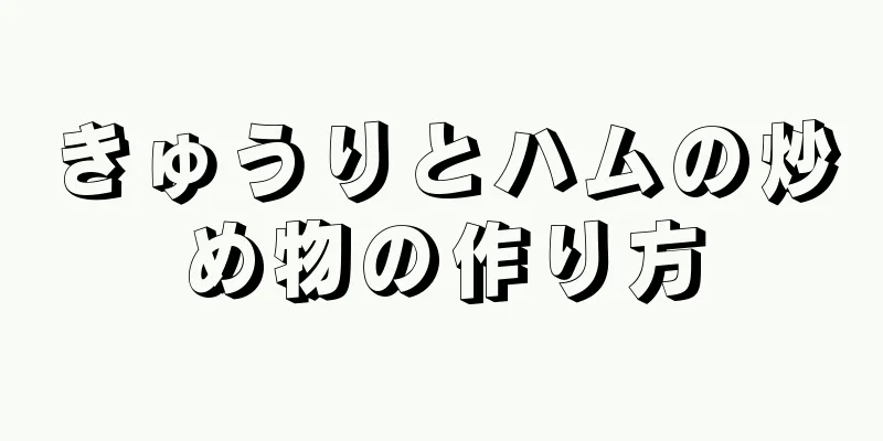 きゅうりとハムの炒め物の作り方