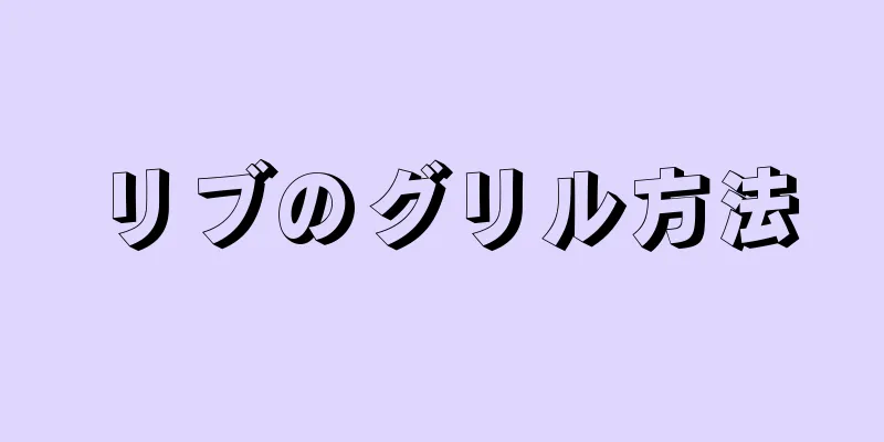 リブのグリル方法