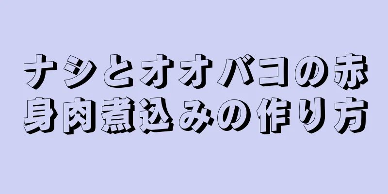 ナシとオオバコの赤身肉煮込みの作り方