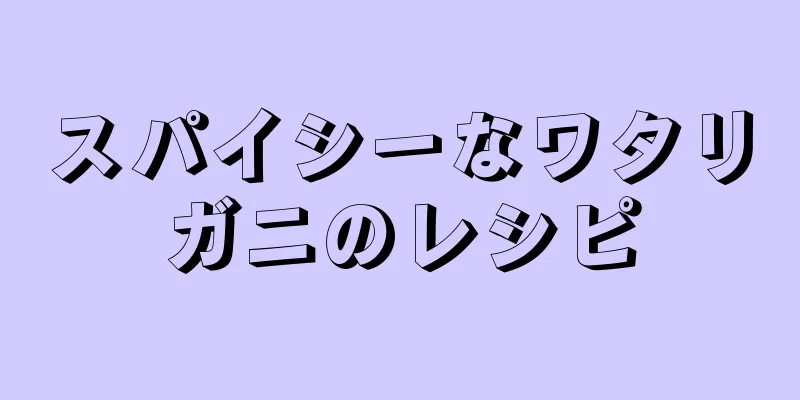 スパイシーなワタリガニのレシピ