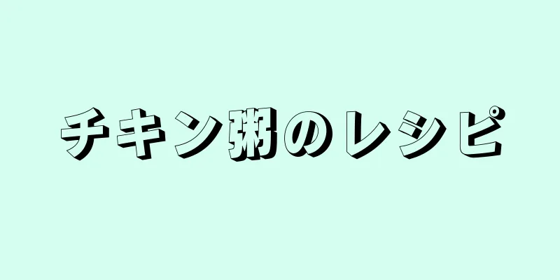 チキン粥のレシピ