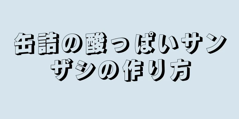 缶詰の酸っぱいサンザシの作り方