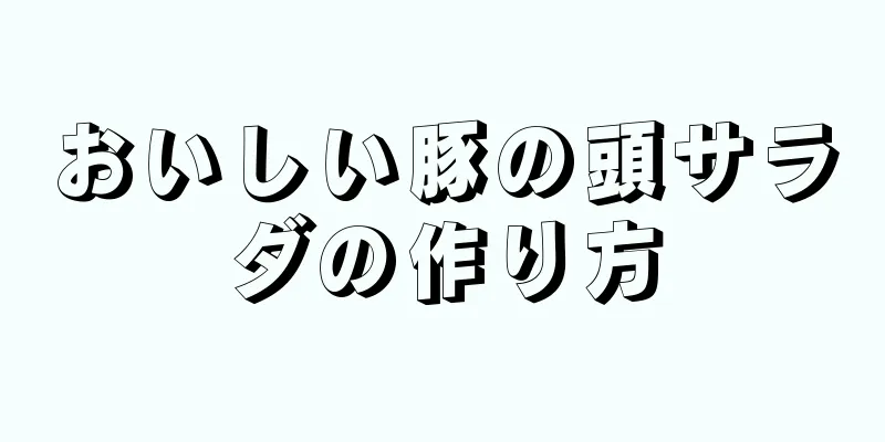 おいしい豚の頭サラダの作り方