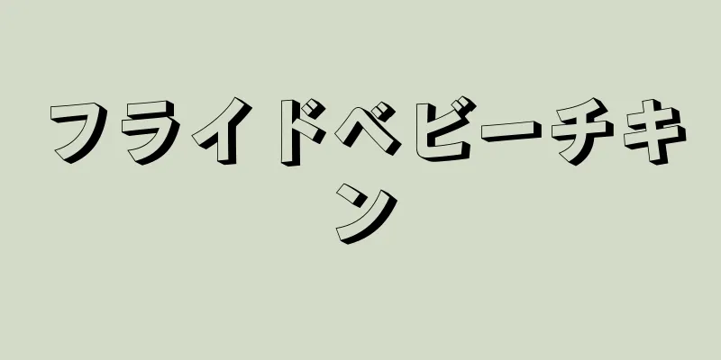 フライドベビーチキン