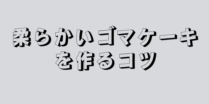 柔らかいゴマケーキを作るコツ