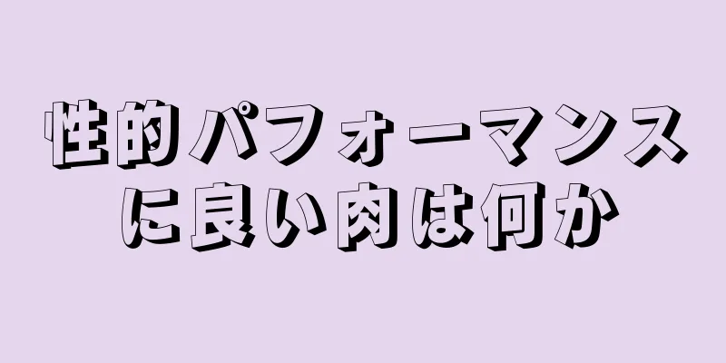 性的パフォーマンスに良い肉は何か