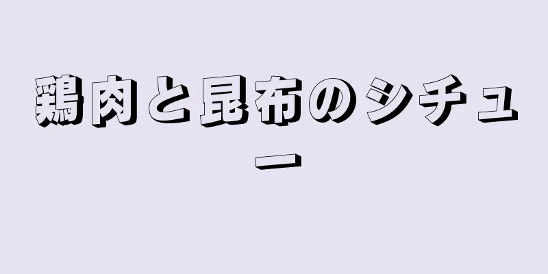 鶏肉と昆布のシチュー