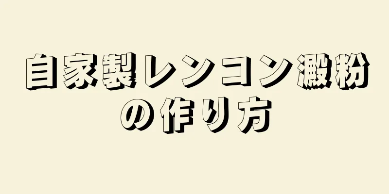 自家製レンコン澱粉の作り方