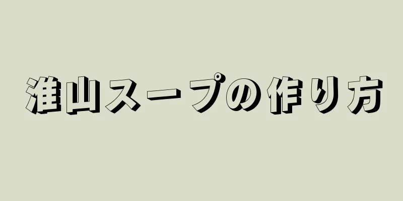 淮山スープの作り方