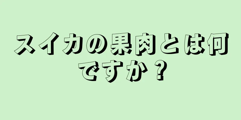 スイカの果肉とは何ですか？