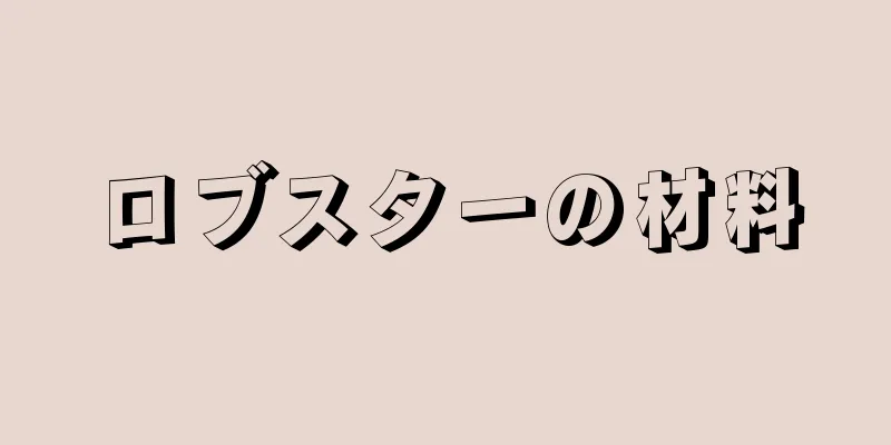 ロブスターの材料