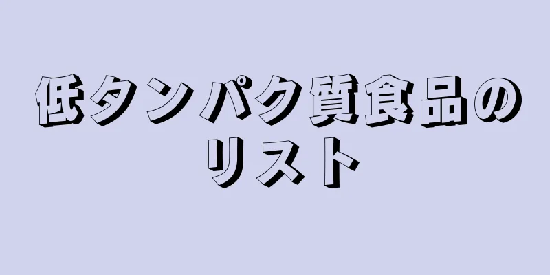 低タンパク質食品のリスト