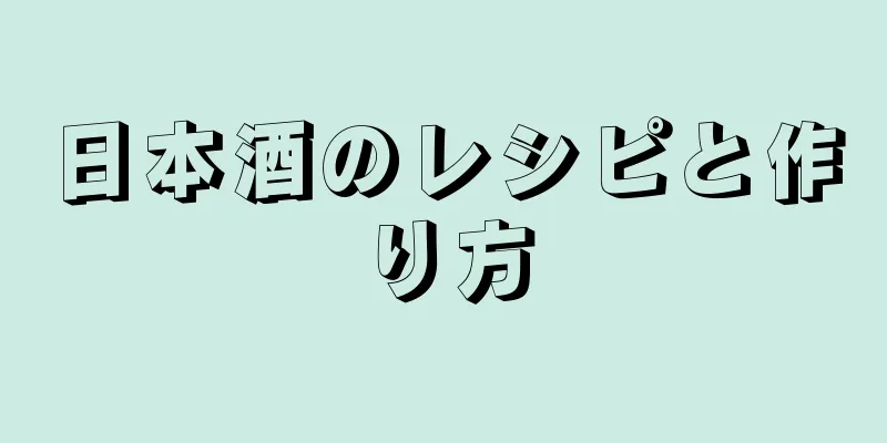 日本酒のレシピと作り方