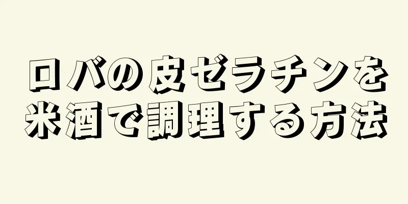 ロバの皮ゼラチンを米酒で調理する方法