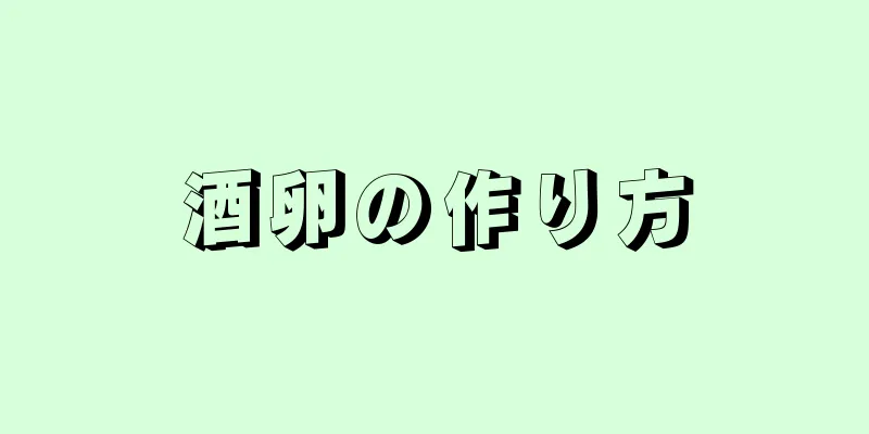 酒卵の作り方