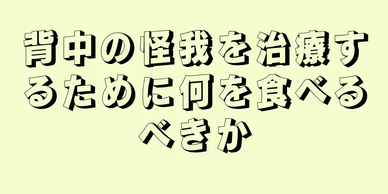 背中の怪我を治療するために何を食べるべきか