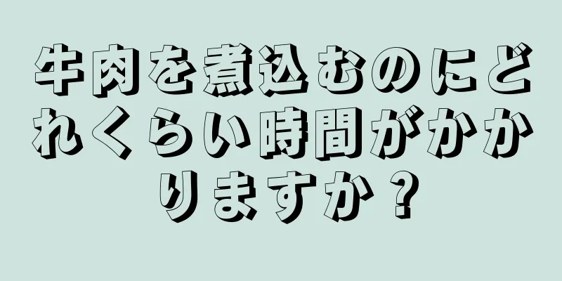 牛肉を煮込むのにどれくらい時間がかかりますか？