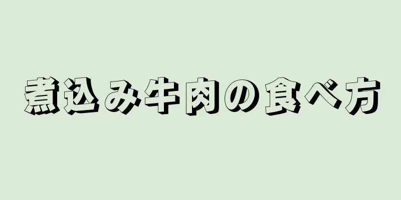 煮込み牛肉の食べ方