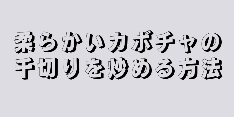 柔らかいカボチャの千切りを炒める方法