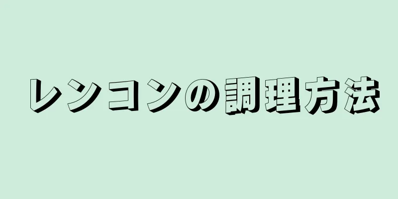 レンコンの調理方法