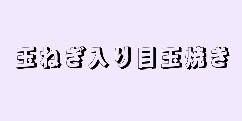 玉ねぎ入り目玉焼き