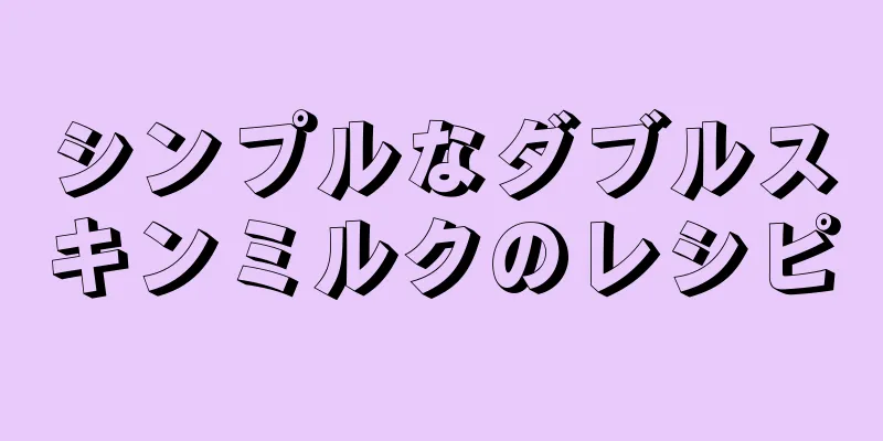 シンプルなダブルスキンミルクのレシピ