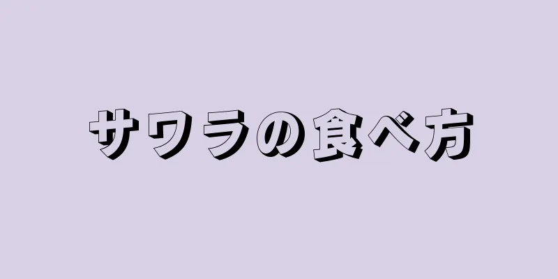 サワラの食べ方