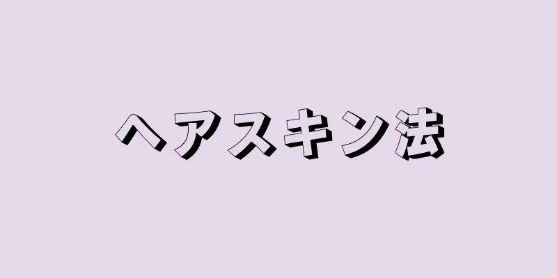 ヘアスキン法