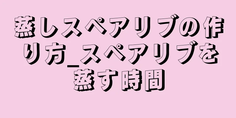 蒸しスペアリブの作り方_スペアリブを蒸す時間