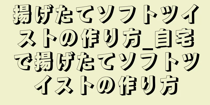 揚げたてソフトツイストの作り方_自宅で揚げたてソフトツイストの作り方