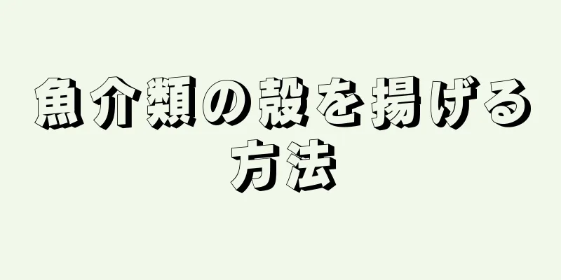 魚介類の殻を揚げる方法