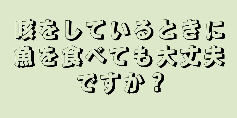 咳をしているときに魚を食べても大丈夫ですか？