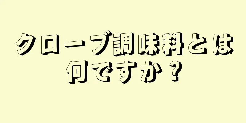 クローブ調味料とは何ですか？