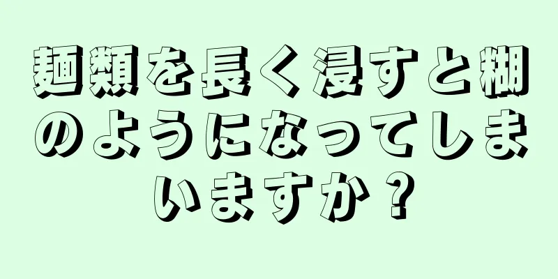 麺類を長く浸すと糊のようになってしまいますか？