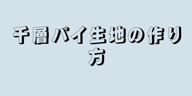 千層パイ生地の作り方