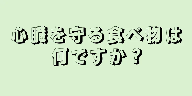 心臓を守る食べ物は何ですか？