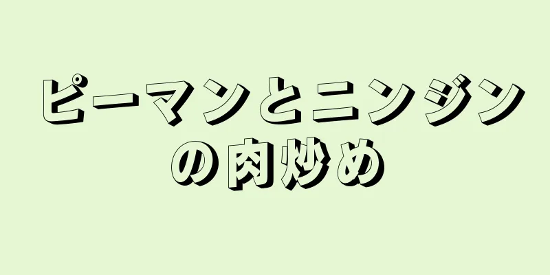 ピーマンとニンジンの肉炒め