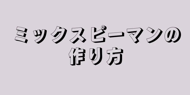 ミックスピーマンの作り方