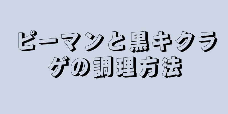 ピーマンと黒キクラゲの調理方法